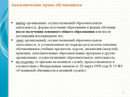 Родительский лекторий - Новый закон «Об образовании в Российской Федерации», слайд 17