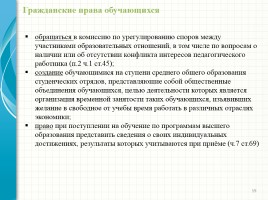Родительский лекторий - Новый закон «Об образовании в Российской Федерации», слайд 19
