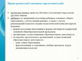 Родительский лекторий - Новый закон «Об образовании в Российской Федерации», слайд 22