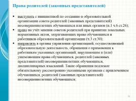Родительский лекторий - Новый закон «Об образовании в Российской Федерации», слайд 25