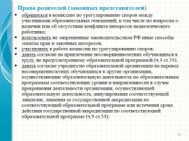 Родительский лекторий - Новый закон «Об образовании в Российской Федерации», слайд 26