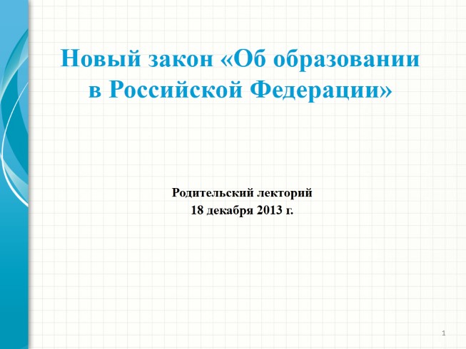 Родительский лекторий - Новый закон «Об образовании в Российской Федерации»
