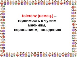 Классный час «На планете Толерантность», слайд 6
