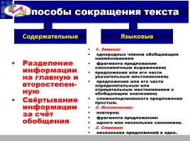 ГИА «Система упражнений по подготовке к написанию сжатого изложения», слайд 3