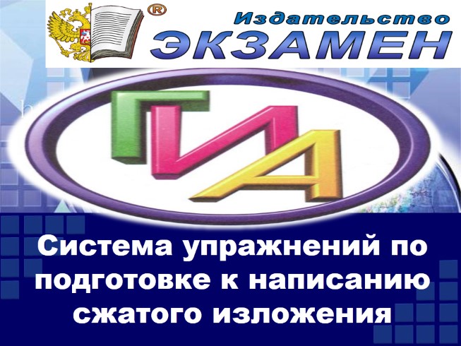 ГИА «Система упражнений по подготовке к написанию сжатого изложения»