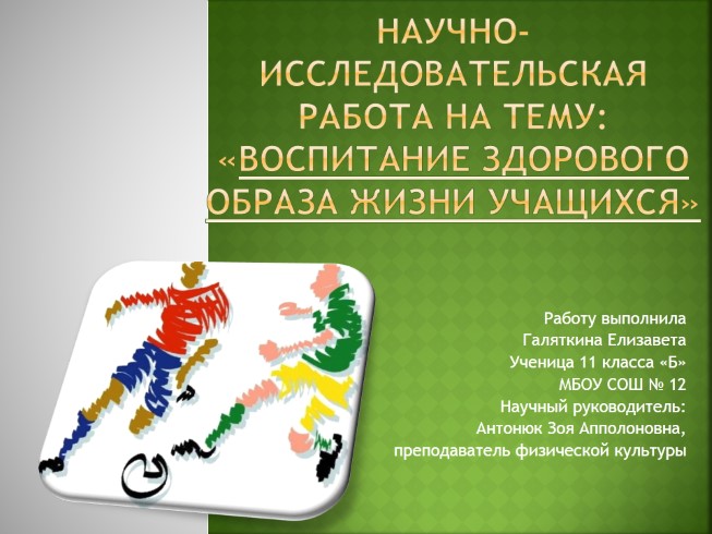 Научно-исследовательская работа «Воспитание здорового образа жизни учащихся»