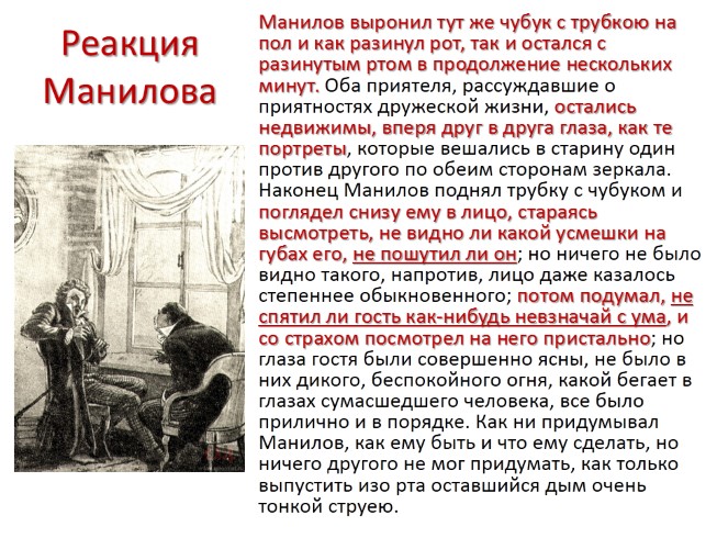 Оба приятеля очень крепко поцеловались и манилов увел своего приятеля в комнату