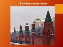 Окружающий мир 3 класс «Московский Кремль», слайд 6