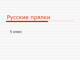 ИЗО 5 класс «Русские прялки», слайд 1