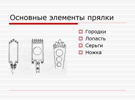 ИЗО 5 класс «Русские прялки», слайд 8