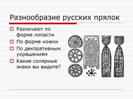 ИЗО 5 класс «Русские прялки», слайд 9