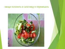 Салат из помидоров, огурцов и листового салата, слайд 7