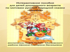 Интерактивное пособие для детей дошкольного возраста по мотивам русской народной сказки «Колобок»