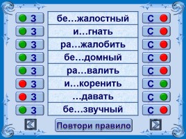 Тест-тренажёр по русскому языку 5 класс «Буквы З,С в префиксах», слайд 9