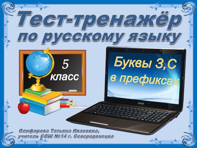 Тест-тренажёр по русскому языку 5 класс «Буквы З,С в префиксах»