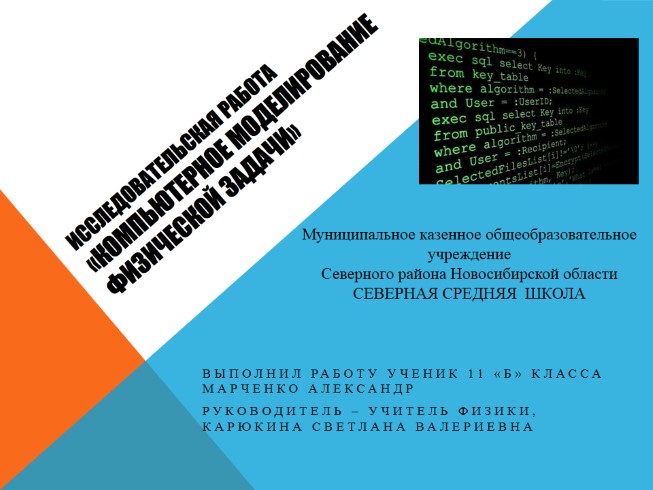 Исследовательская работа «Компьютерное моделирование физической задачи»