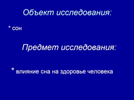 Исследовательская работа «Чем полезен сон для человека?», слайд 4