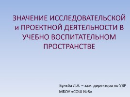 Значение проектной деятельности обучающихся в УВП, слайд 1