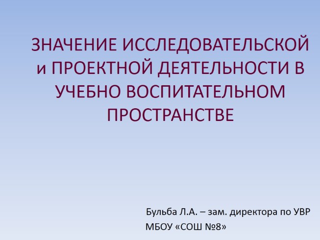 Значение проектной деятельности обучающихся в УВП