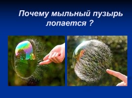Мыльные пузыри это чудо или реальность?, слайд 14