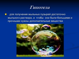 Мыльные пузыри это чудо или реальность?, слайд 8