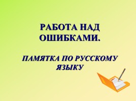 Работа над ошибками «Памятка по русскому языку»