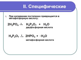 Оксид фосфора - Фосфорная кислота, слайд 15
