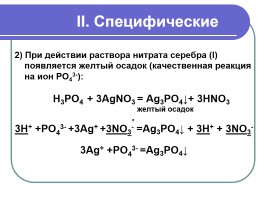 Оксид фосфора - Фосфорная кислота, слайд 16