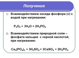 Оксид фосфора - Фосфорная кислота, слайд 7