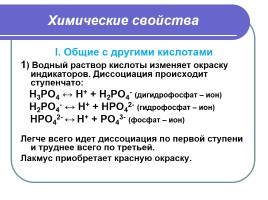 Оксид фосфора - Фосфорная кислота, слайд 8