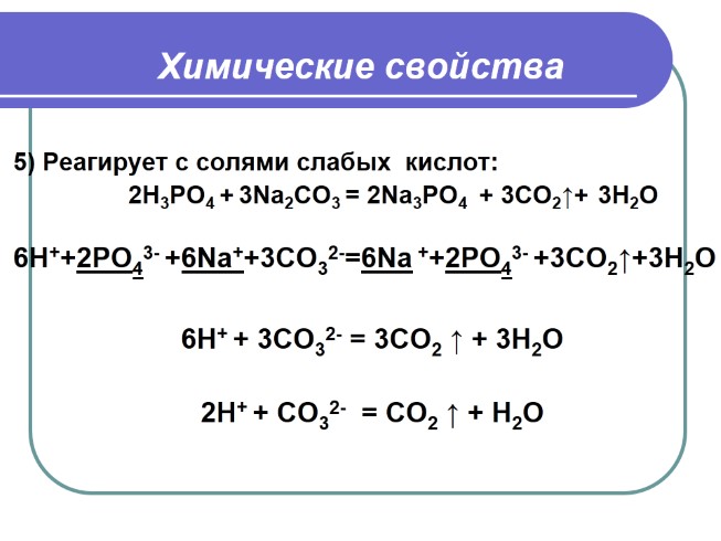 Bao na2co3. Химические свойства na2co3 с кислотами. H3po4 с солями слабых солей кислот. Фосфорная кислота с солями слабых кислот. Взаимодействие фосфорной кислоты с солями.