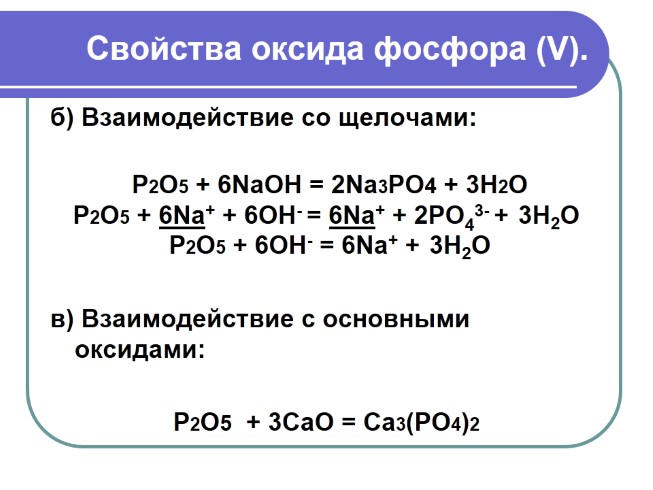 Гидроксид натрия реагирует с фосфорной кислотой. Фосфор плюс оксид фосфора 5. Оксиды p2,o3;p2,o5.