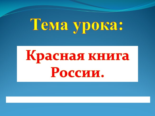 Красная книга России