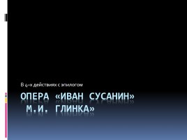 Опера М.И. Глинки «Иван Сусанин» (в 4-х действиях с эпилогом), слайд 1