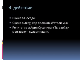 Опера М.И. Глинки «Иван Сусанин» (в 4-х действиях с эпилогом), слайд 5