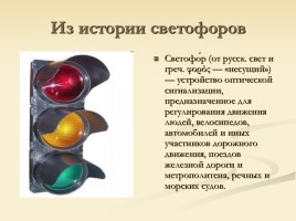 Сигналы светофора и регулировщика, слайд 3