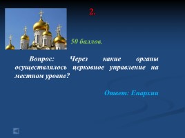 Своя игра «Россия в первой половине XIX века», слайд 11