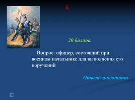 Своя игра «Россия в первой половине XIX века», слайд 14
