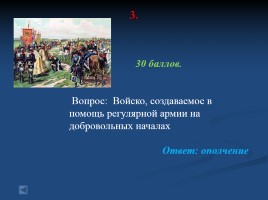 Своя игра «Россия в первой половине XIX века», слайд 15