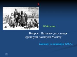 Своя игра «Россия в первой половине XIX века», слайд 16