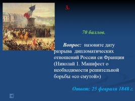 Своя игра «Россия в первой половине XIX века», слайд 17