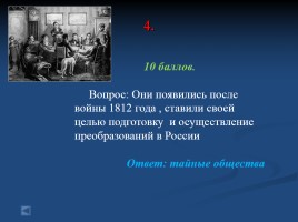 Своя игра «Россия в первой половине XIX века», слайд 18