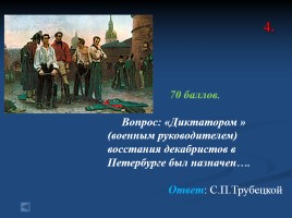 Своя игра «Россия в первой половине XIX века», слайд 22