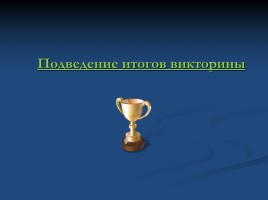 Своя игра «Россия в первой половине XIX века», слайд 23