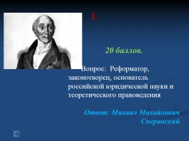 Своя игра «Россия в первой половине XIX века», слайд 4