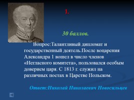 Своя игра «Россия в первой половине XIX века», слайд 5