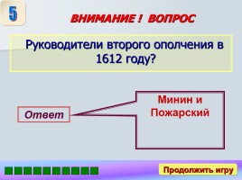 Игра «Россия в XVII-XVIII веках», слайд 11