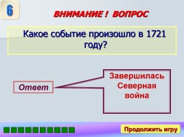Игра «Россия в XVII-XVIII веках», слайд 12