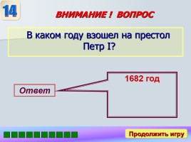 Игра «Россия в XVII-XVIII веках», слайд 20