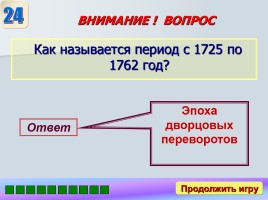Игра «Россия в XVII-XVIII веках», слайд 30